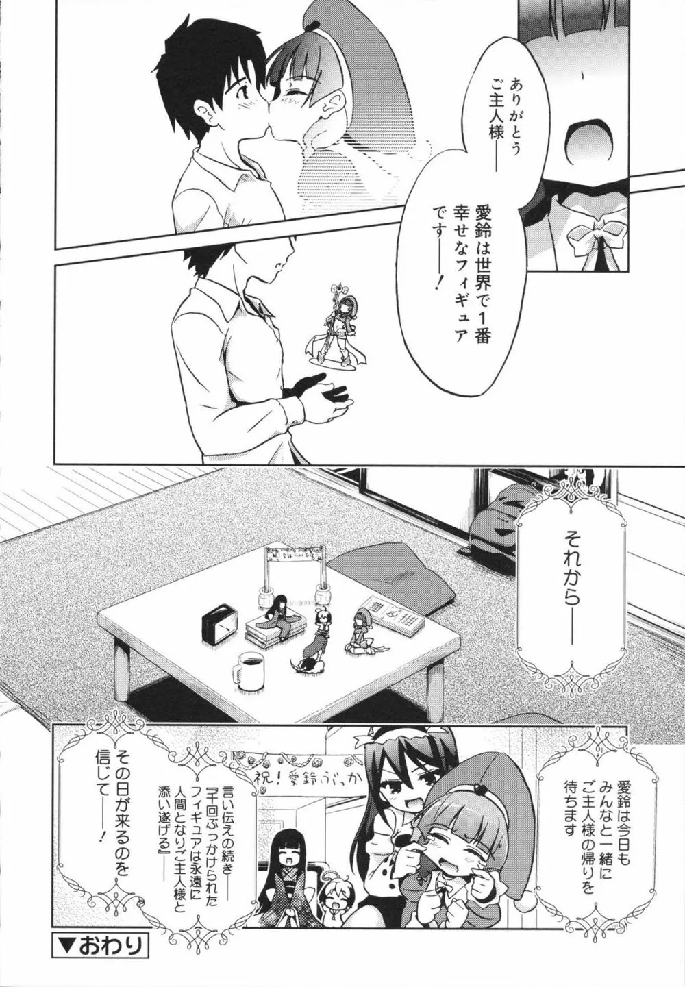 おもちゃのきもち Page.176