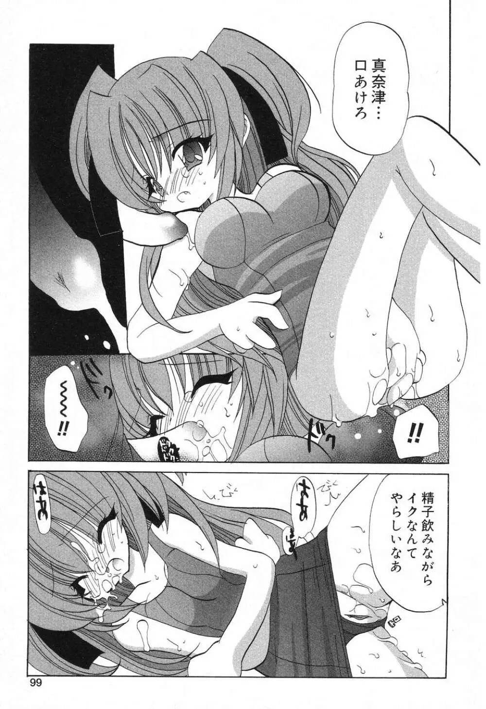 ぴゅあぷちっと Vol.8 Page.100