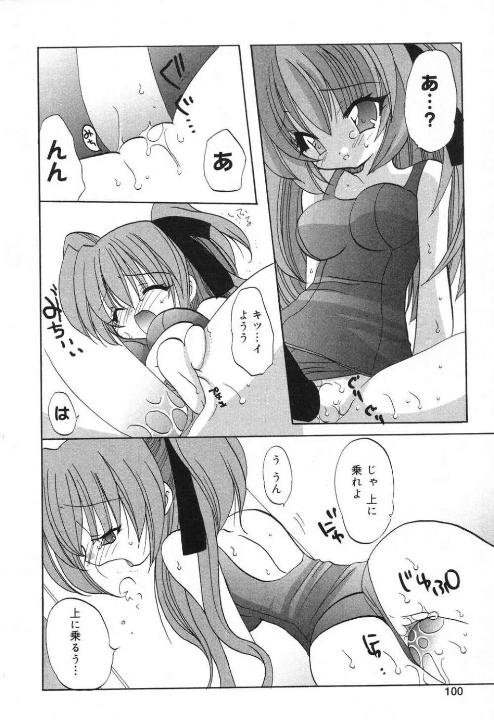 ぴゅあぷちっと Vol.8 Page.101