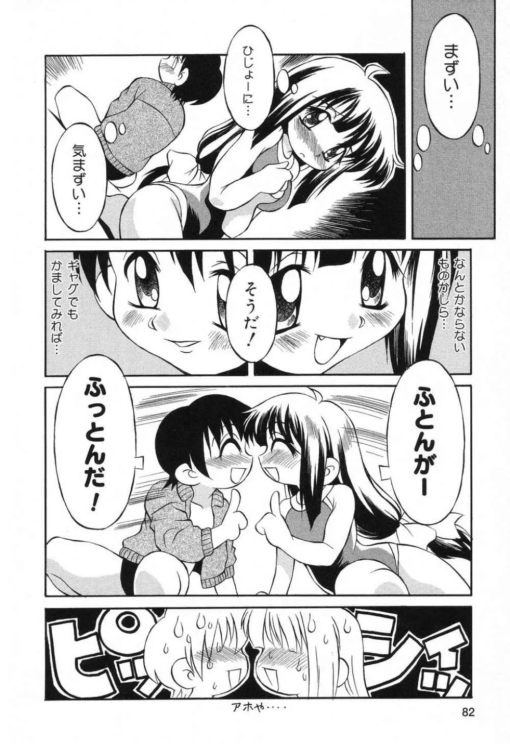 ぴゅあぷちっと Vol.8 Page.83