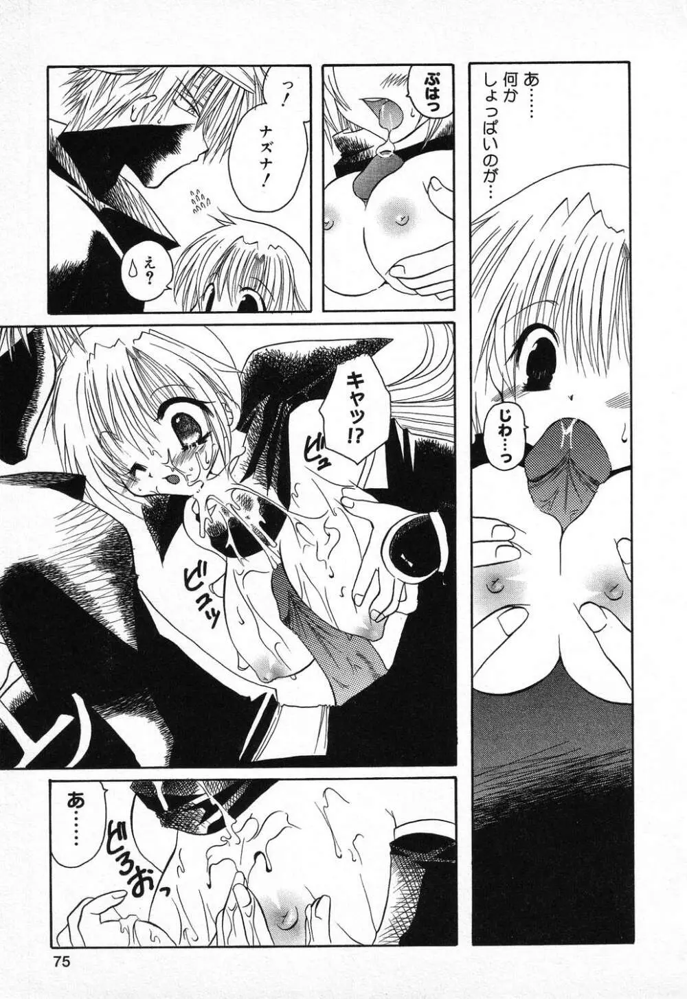 ぴゅあぷちっと Vol.11 Page.76