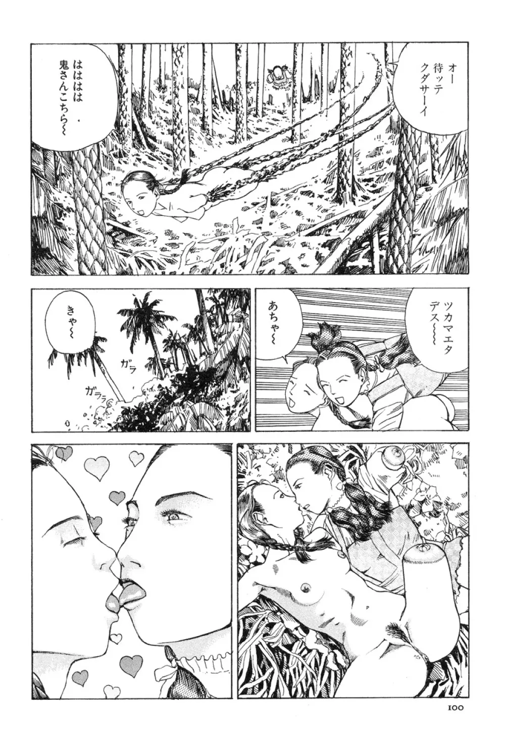 アイコ十六歳 Page.99