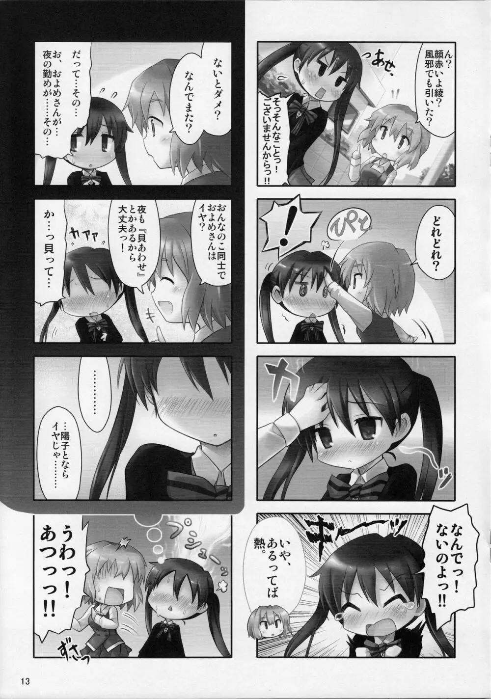 もうそうしたり追尾したりするツインテール Page.12