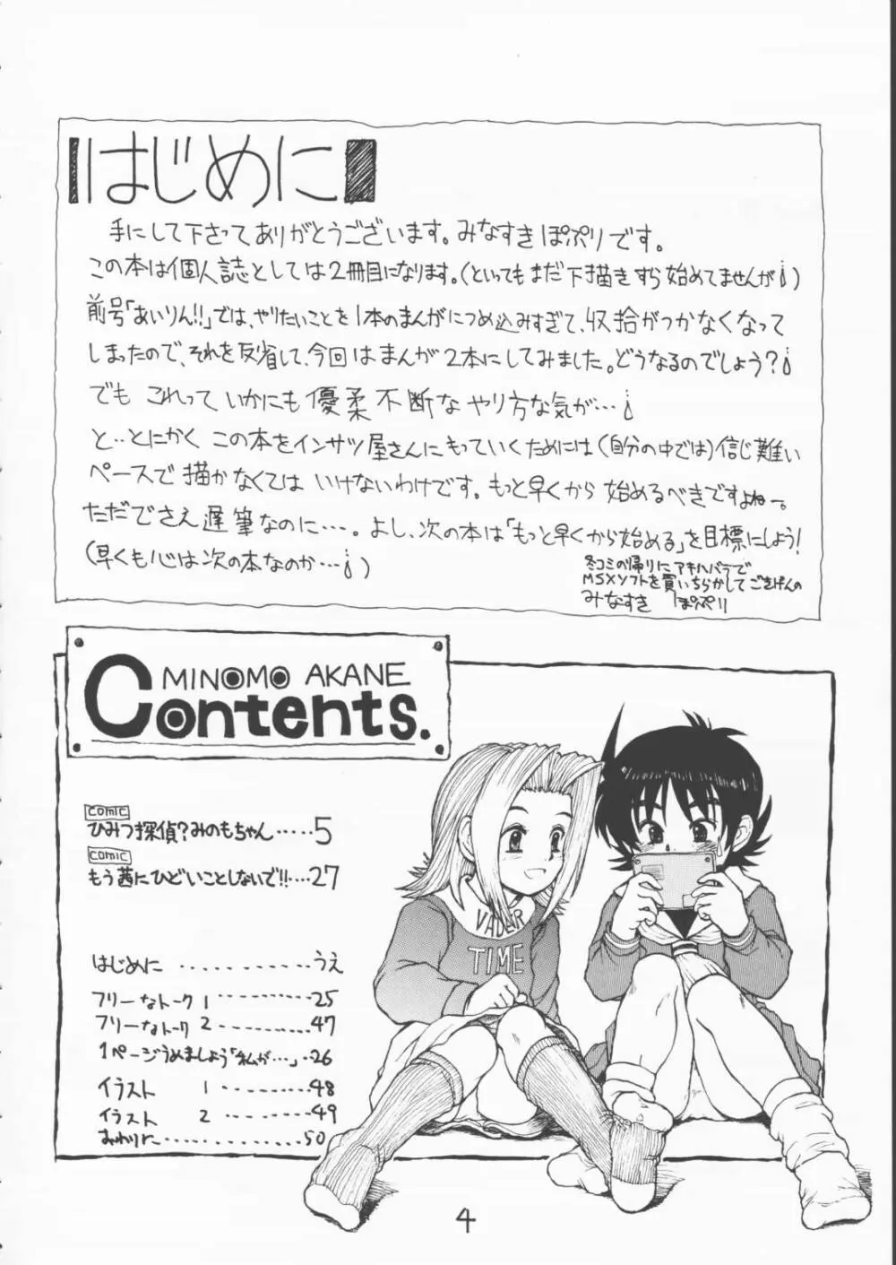 みのもアカネ Page.3