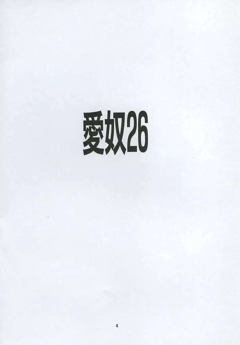 愛奴26 Page.3