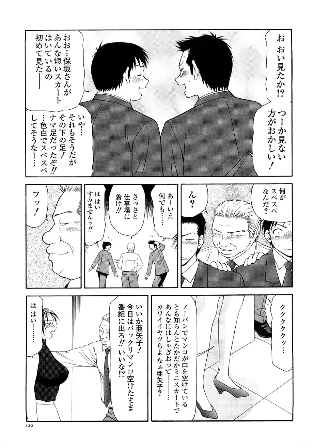 キャスター亜矢子 完全版 Page.131