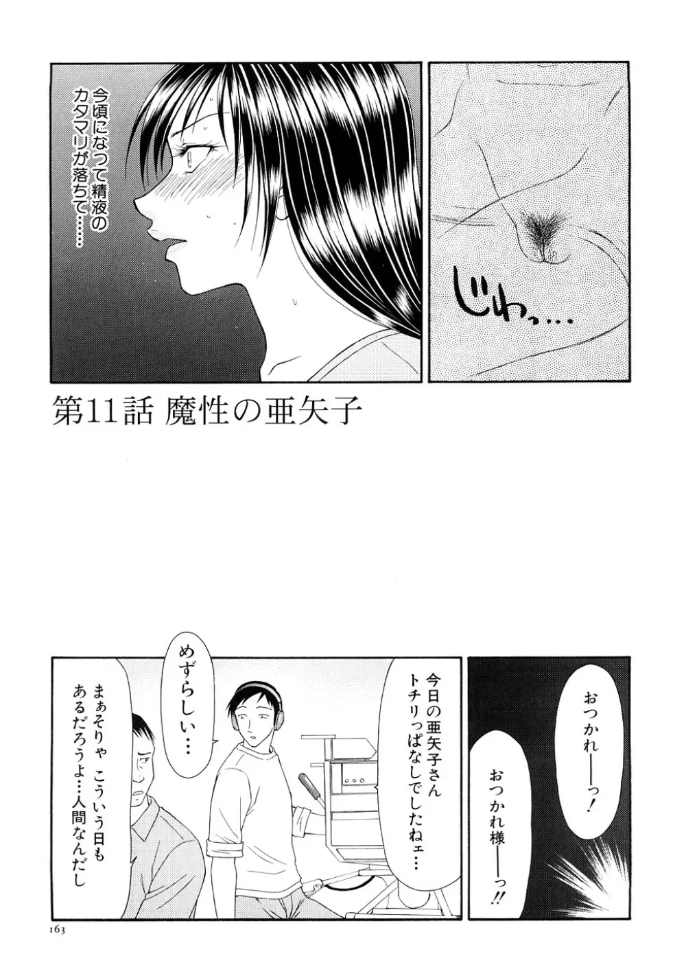 キャスター亜矢子 完全版 Page.165