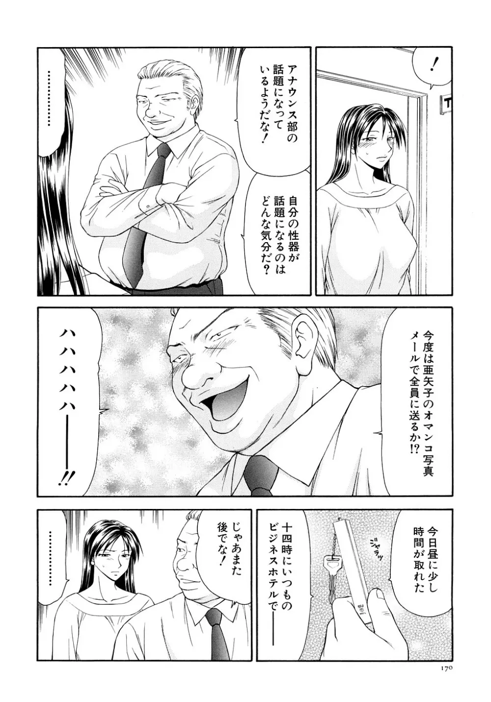 キャスター亜矢子 完全版 Page.172