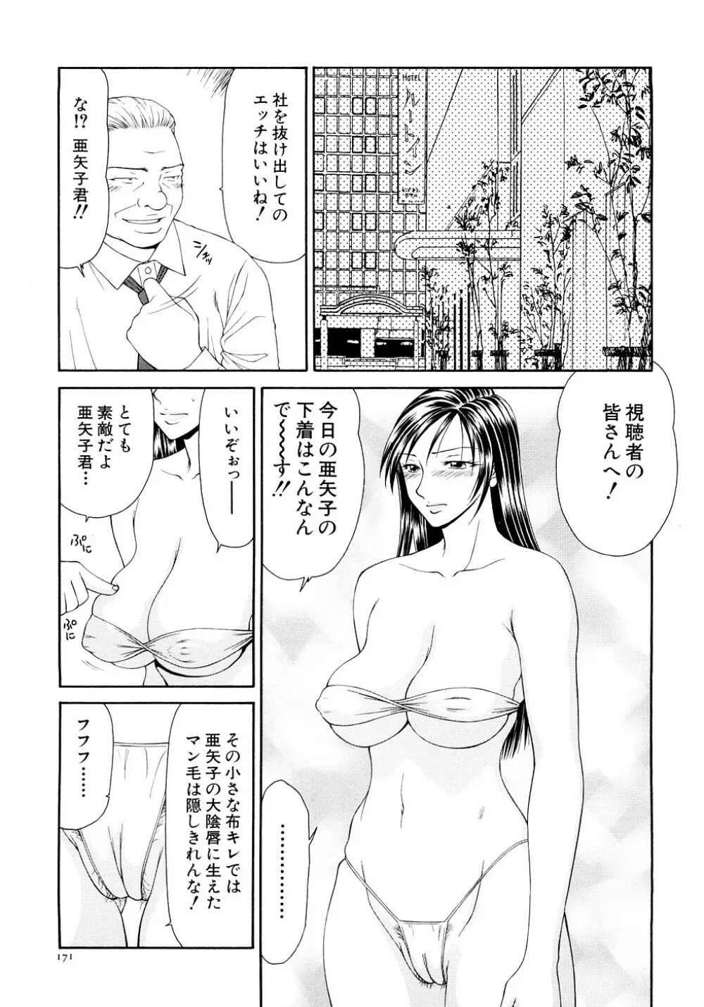 キャスター亜矢子 完全版 Page.173