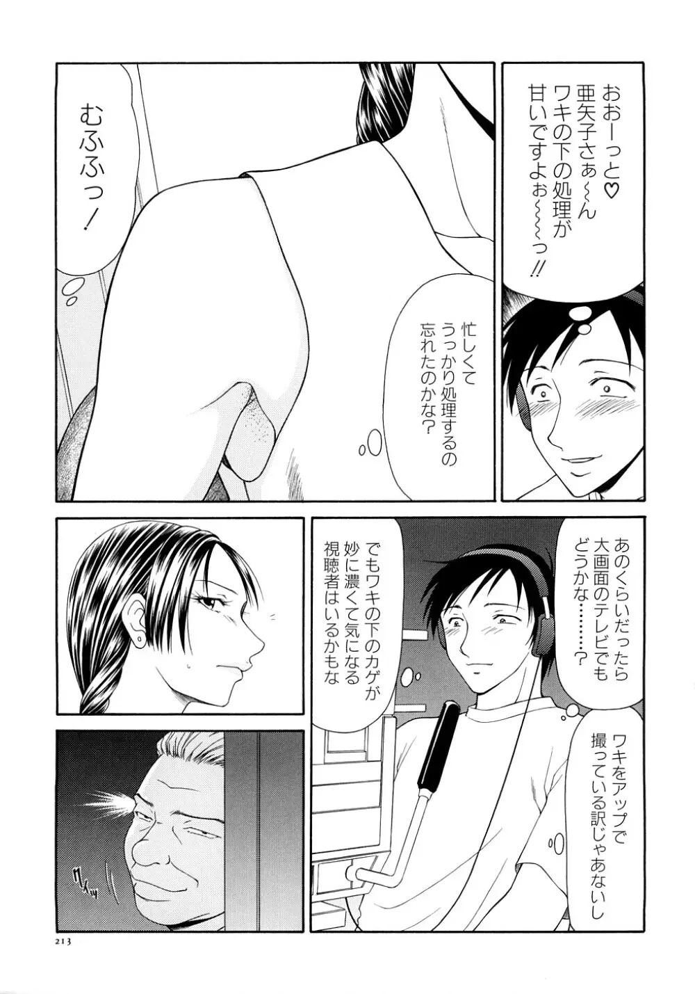 キャスター亜矢子 完全版 Page.215