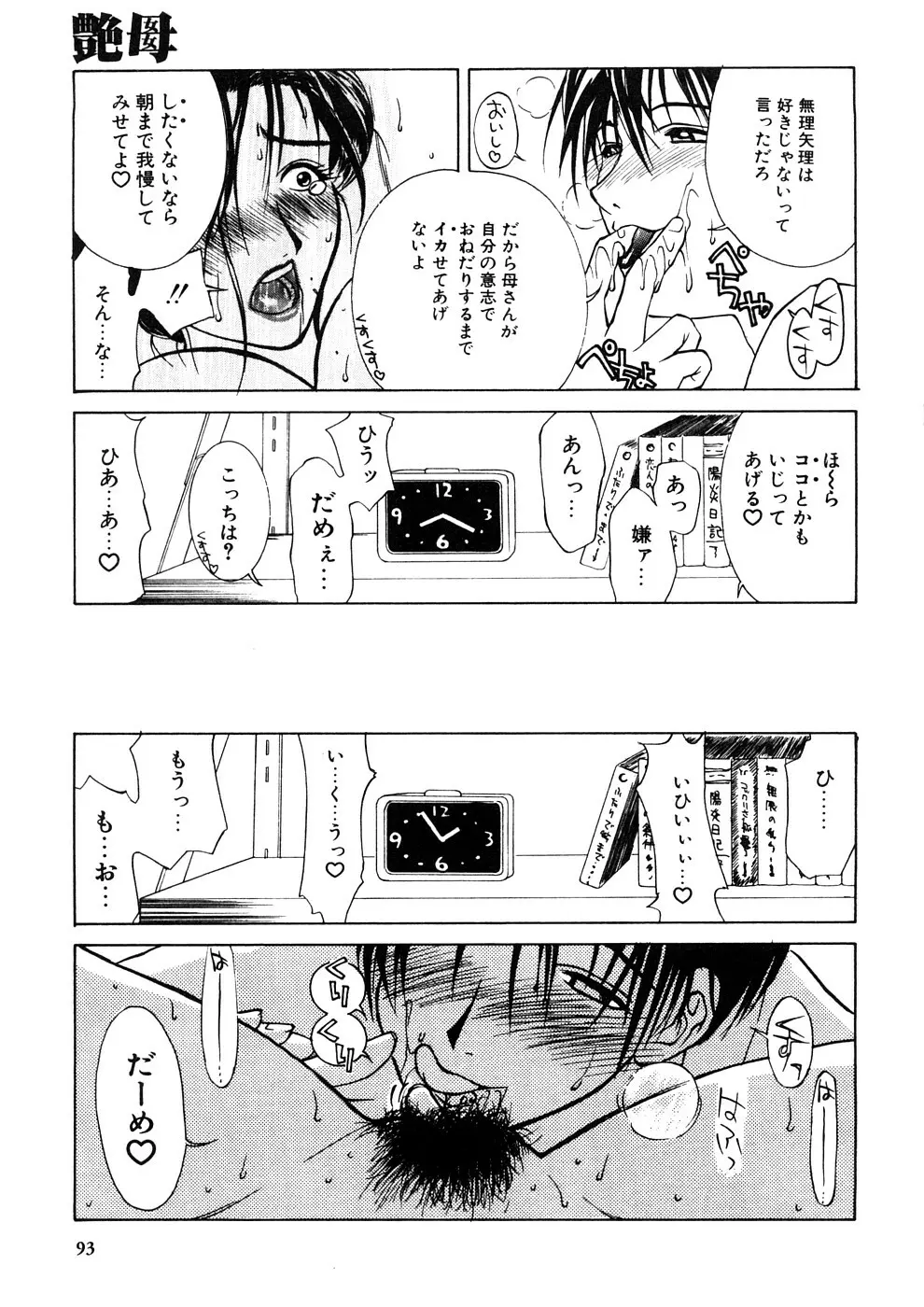 艶母 -再版- Page.94