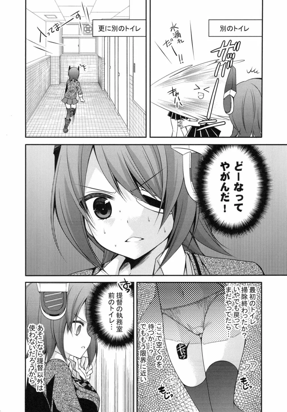 おもらし天龍 Page.5