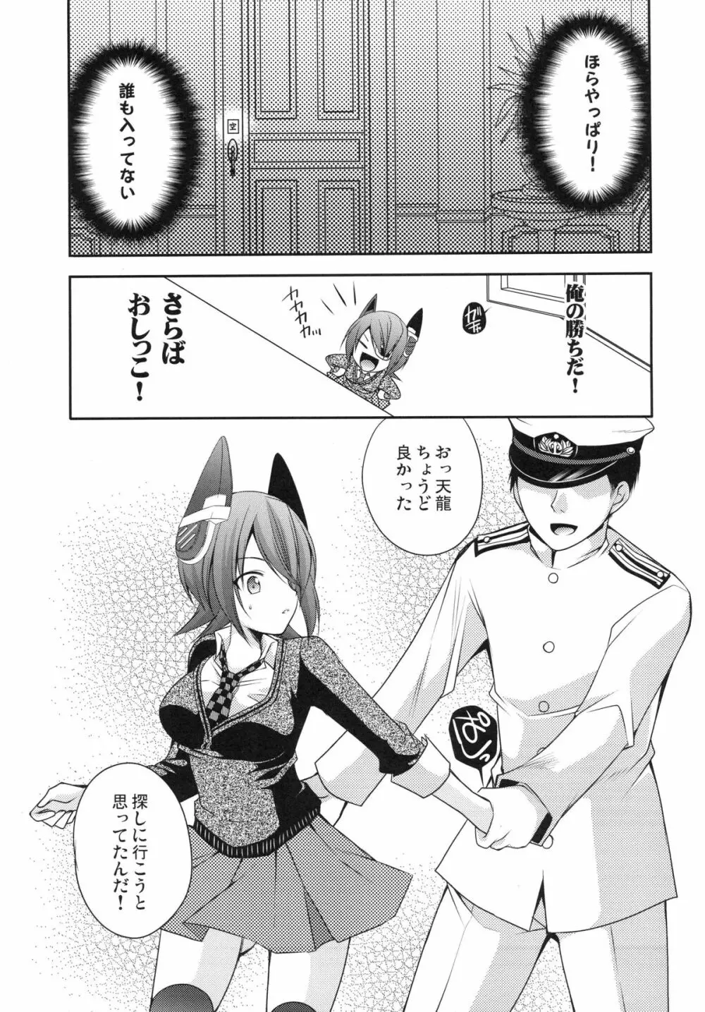 おもらし天龍 Page.6