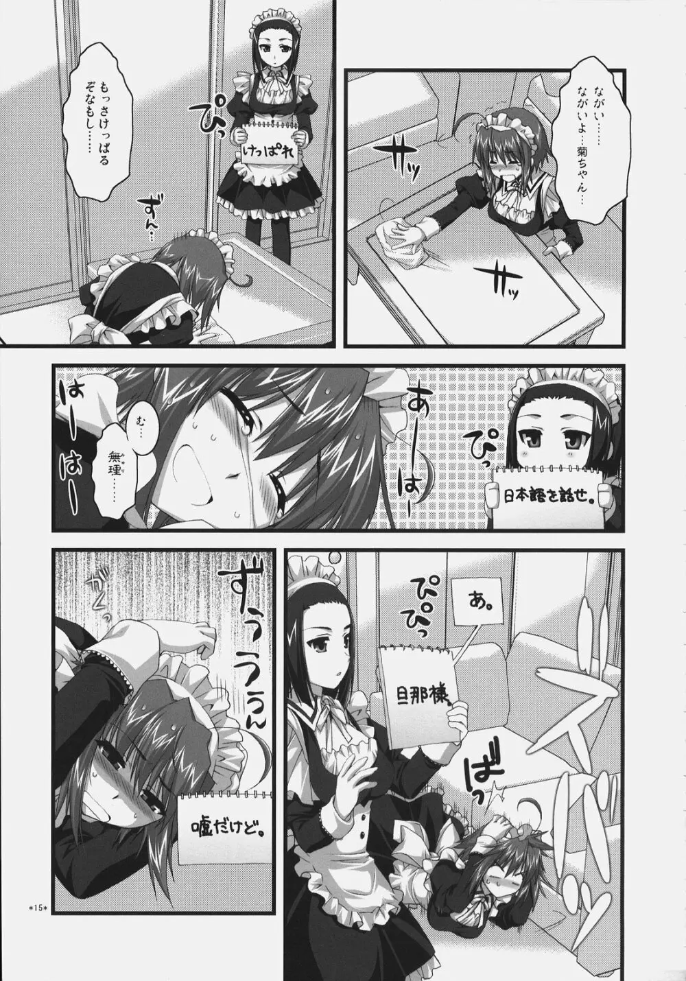 椿と菊 ふぃな～れっ！ Page.14