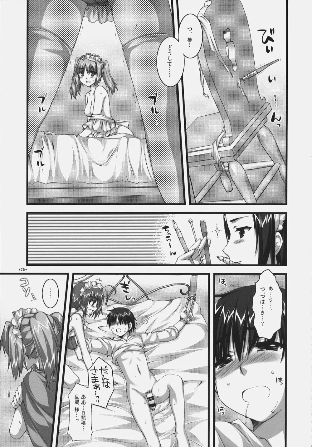 椿と菊 ふぃな～れっ！ Page.24