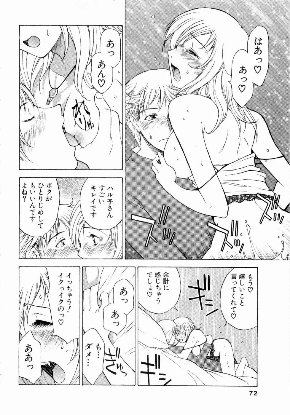 エロチカハーツ Page.73