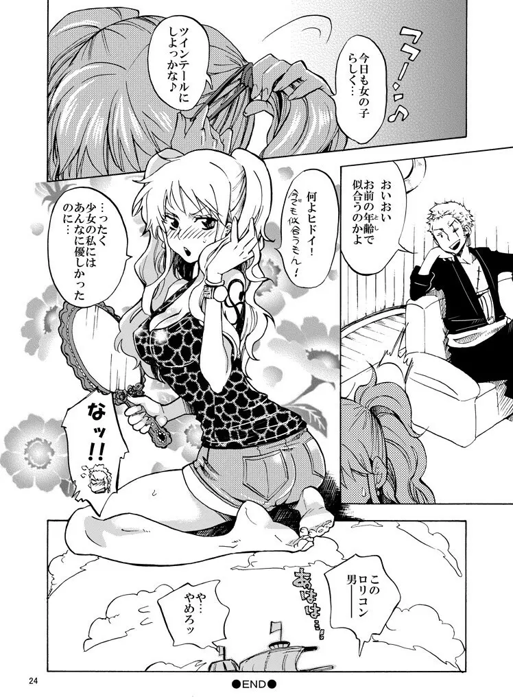 チビ航海士を愛でる本 Page.23