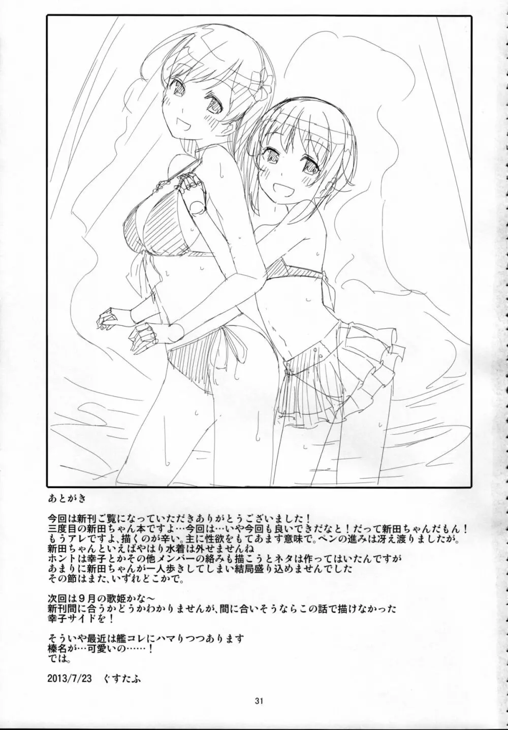 脱がせたいんですか?プロデューサーさん Page.32