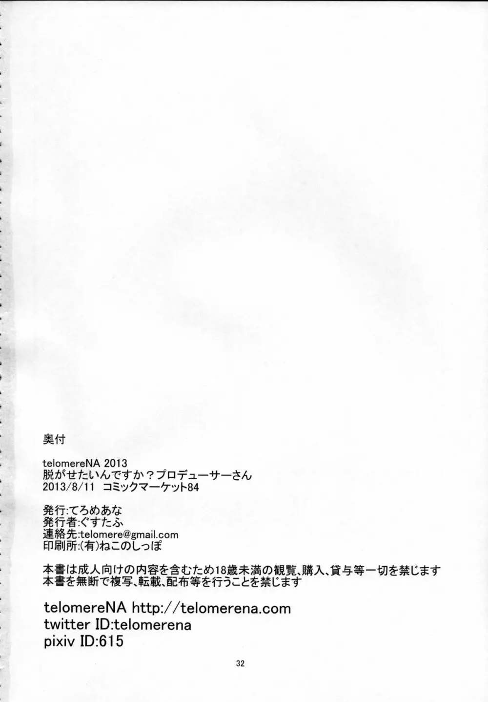 脱がせたいんですか?プロデューサーさん Page.33