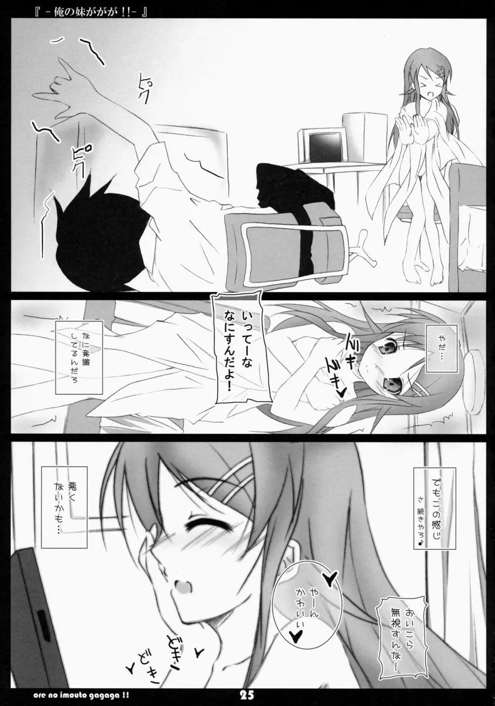 俺の妹ががが!! Page.24