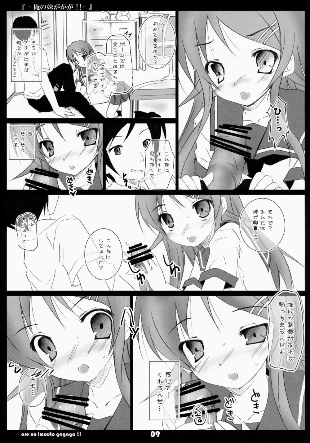 俺の妹ががが!! Page.8