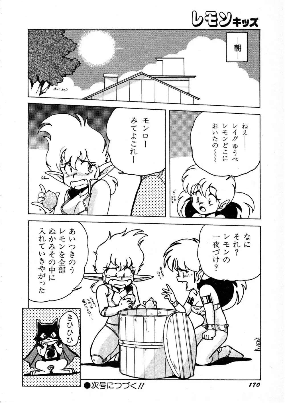 レモンキッズ No.8 Page.170