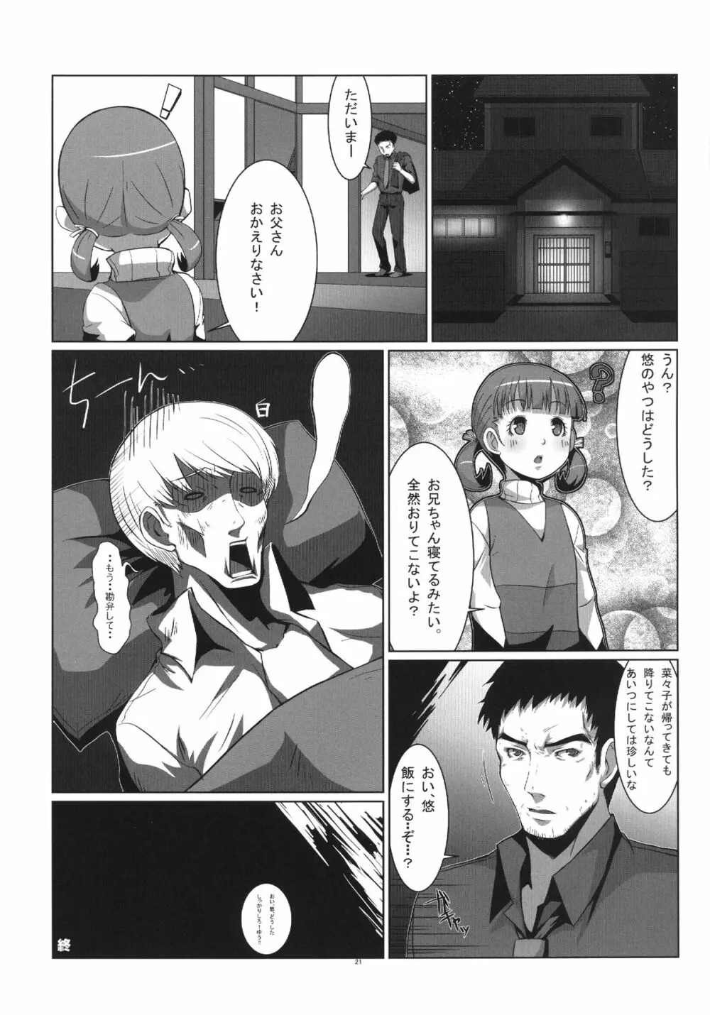 Persona4G的正妻戦争 Page.21