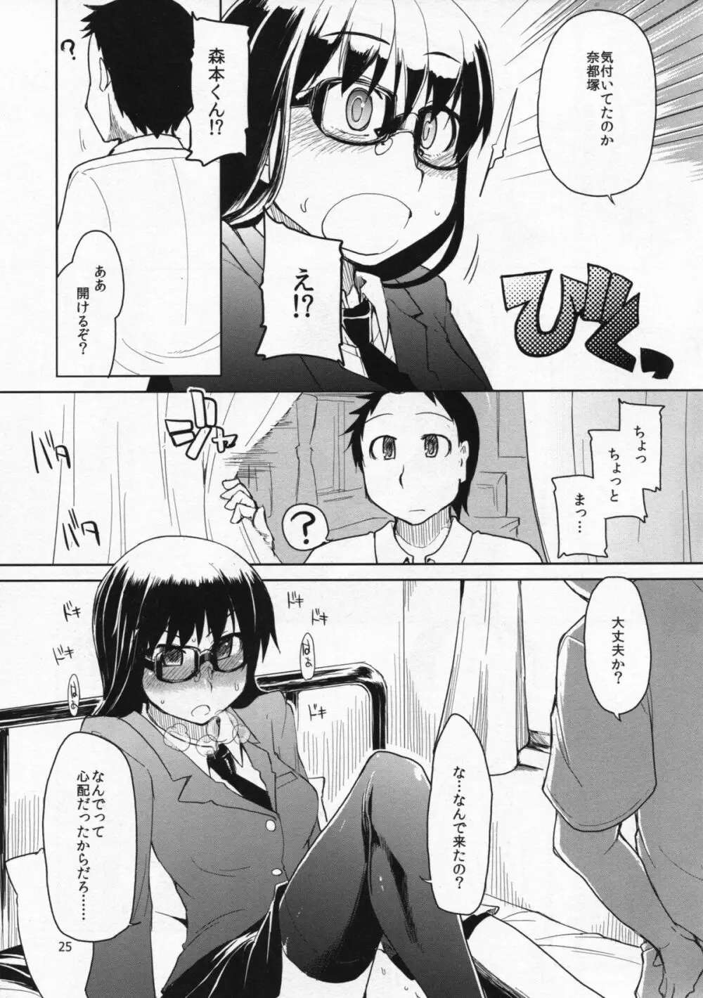 奈都塚さんの秘密。総集編 前編 Page.26