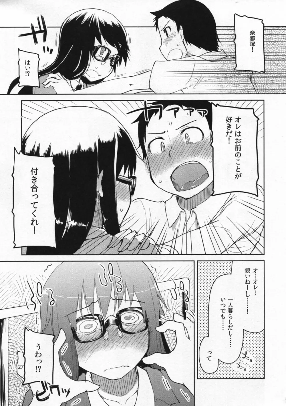 奈都塚さんの秘密。総集編 前編 Page.28