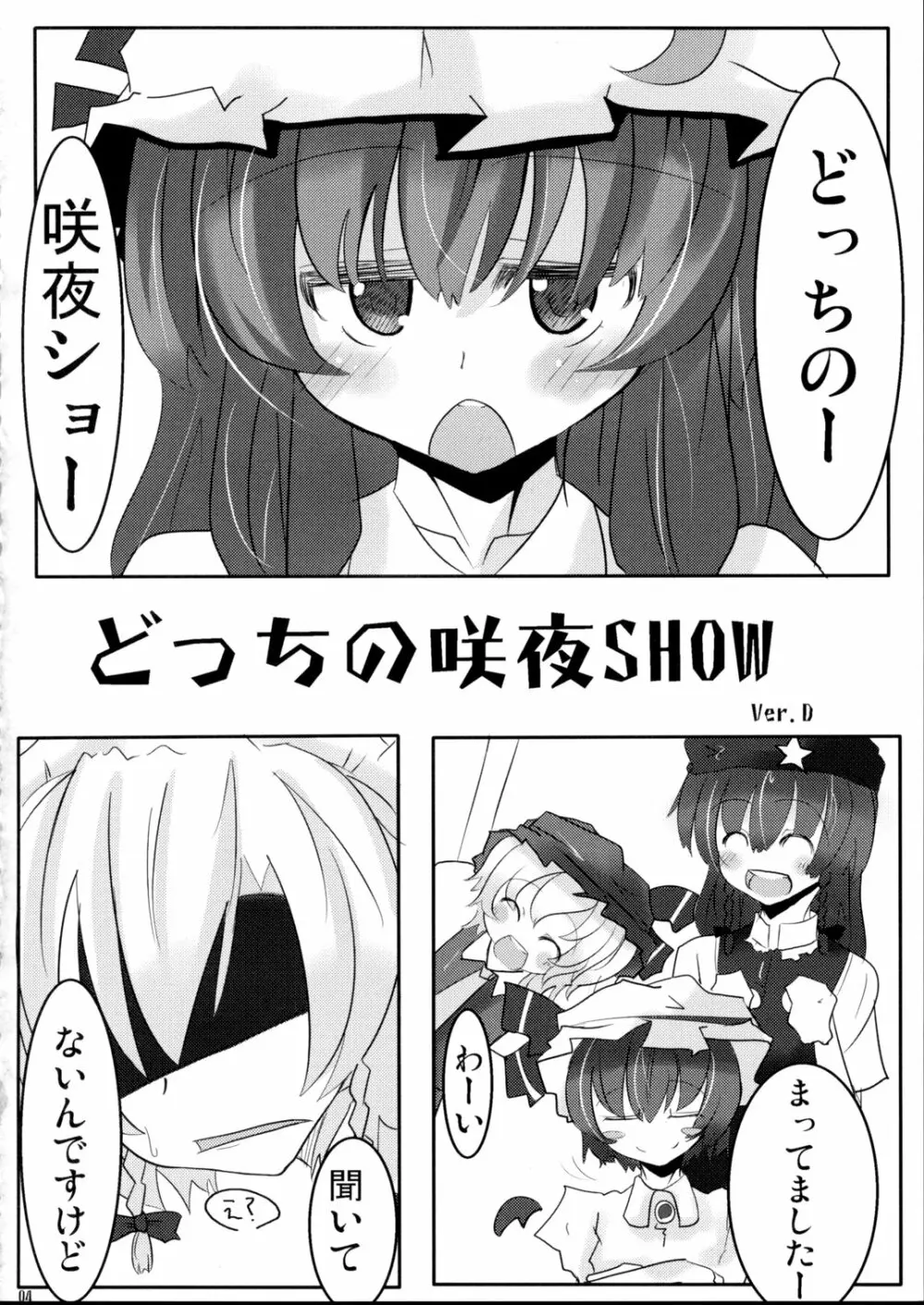 どっちの咲夜SHOW Ver.D Page.3