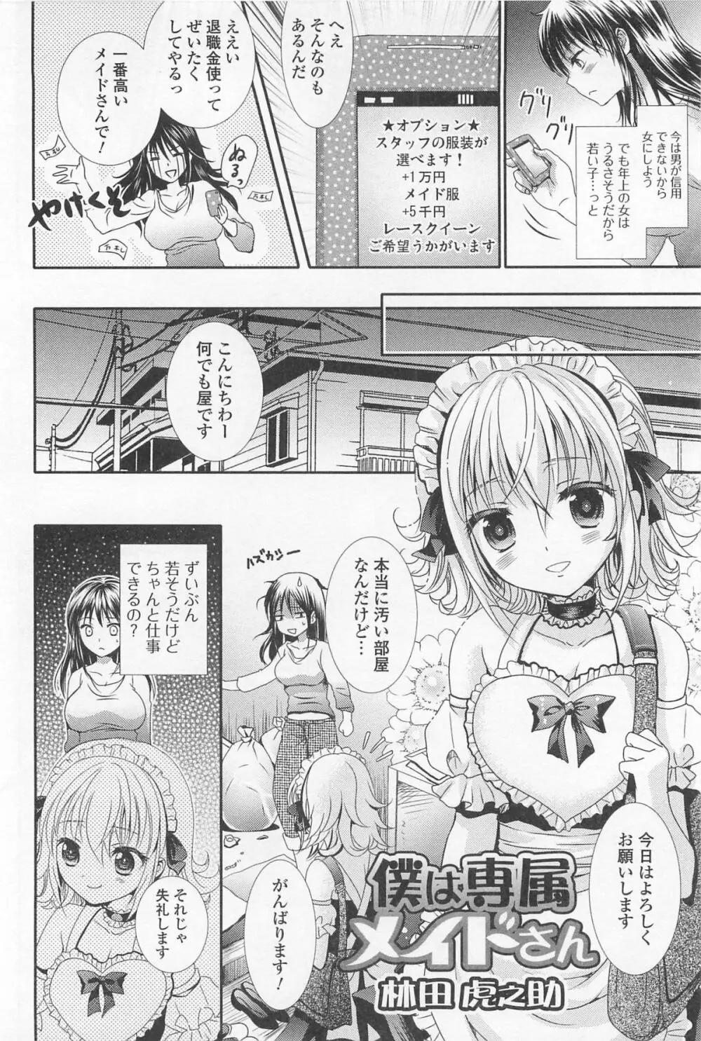 男の娘ぱらだいす! Vol.01 Page.151