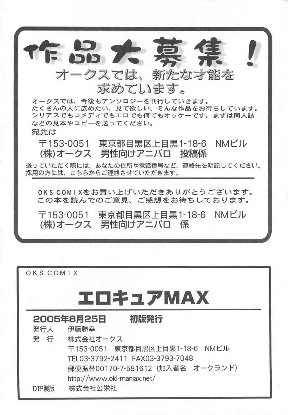 エロキュアMAX-ふたキュアMax H Page.179