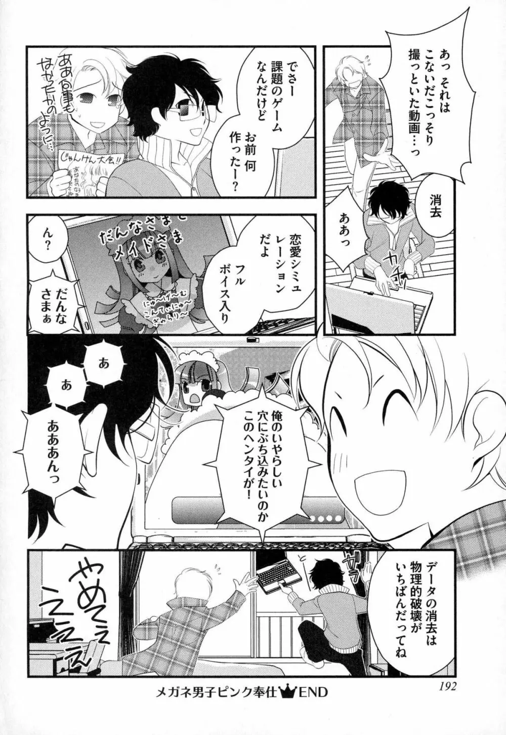 メガネ男子ピンク奉仕 Page.195