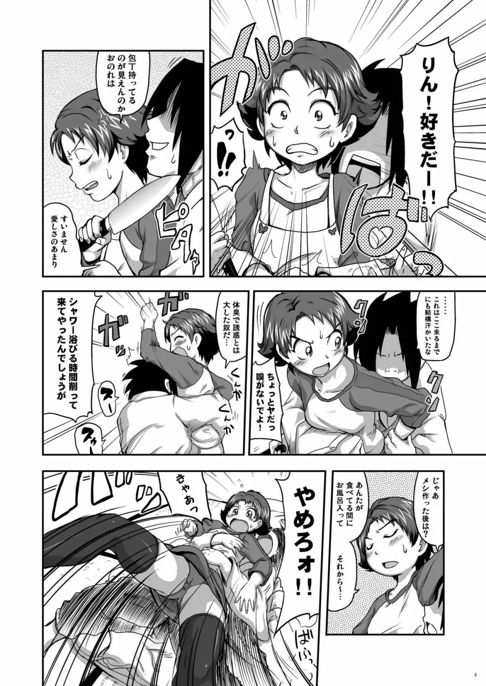 ラブラブファイヤーストライク Page.4