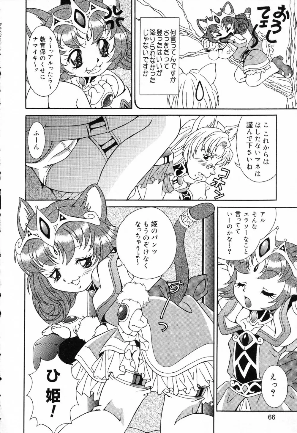 ぴゅあぷちっと Vol.17 お姫様特集 Page.67