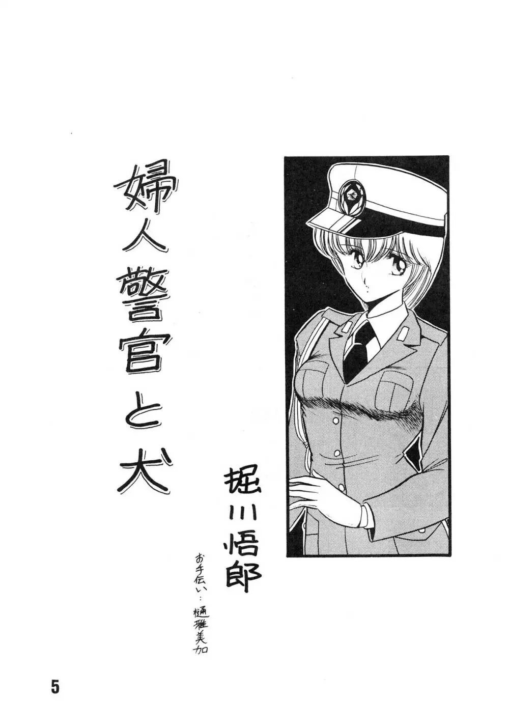 婦人警官面妖本「犯姦輪Ⅱ」 Page.7