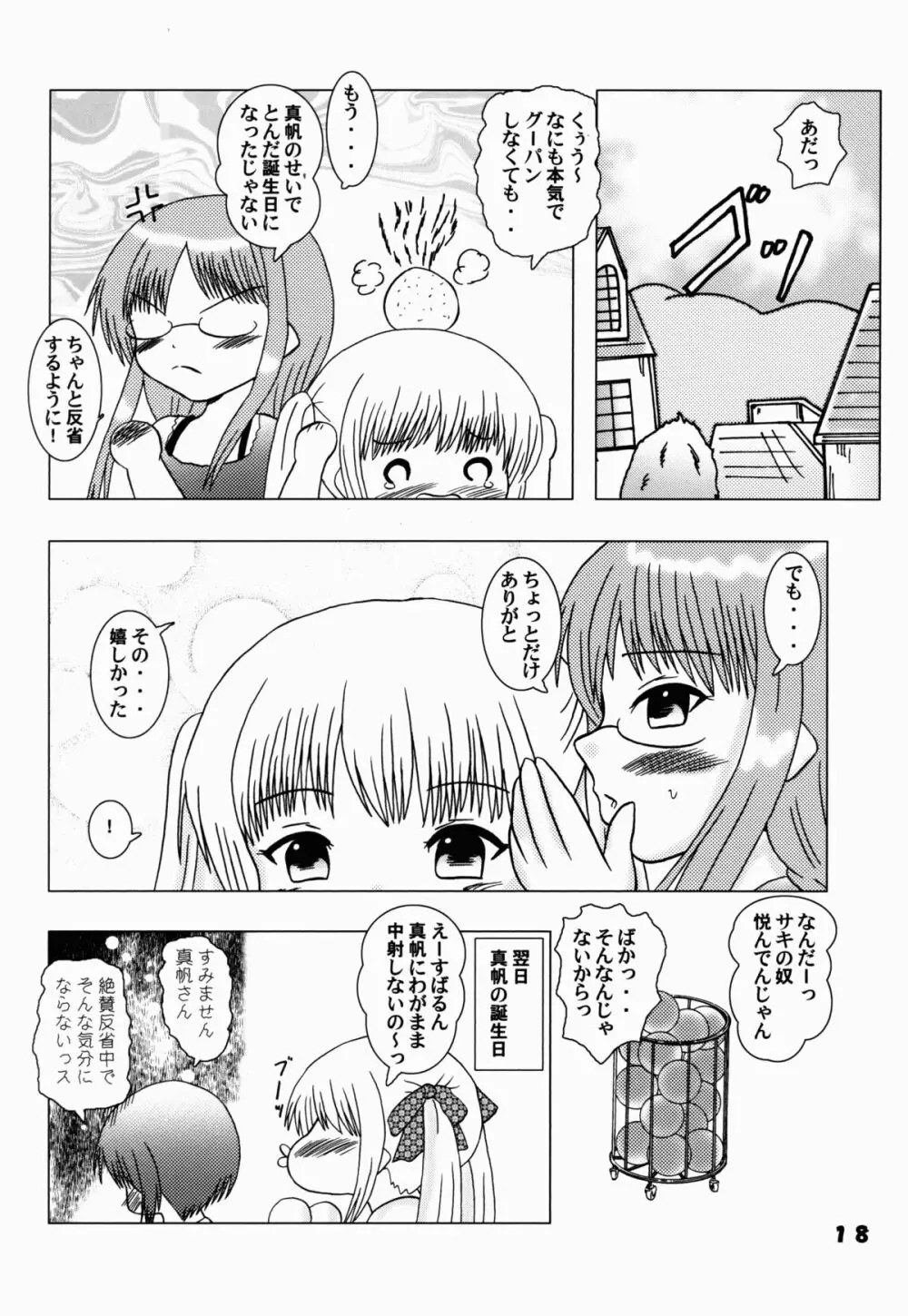 ロウリんぐ☆さんだー！ Page.18