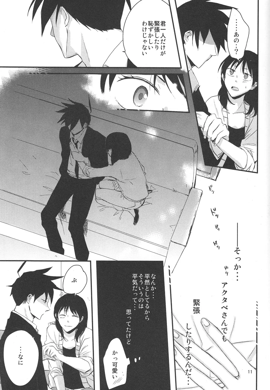 馴れ初め、情事。 Page.10