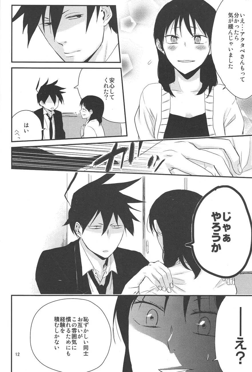 馴れ初め、情事。 Page.11