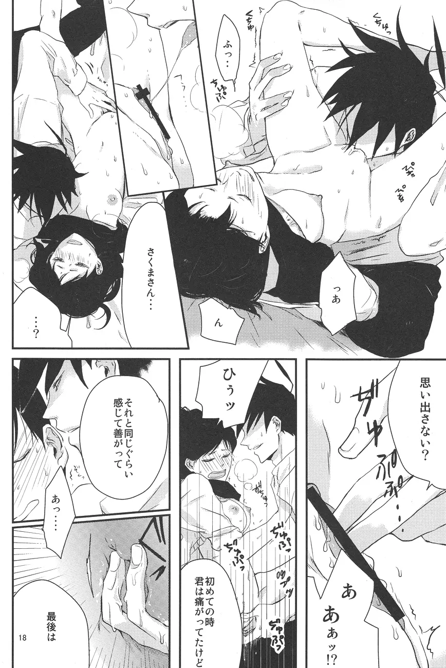 馴れ初め、情事。 Page.17