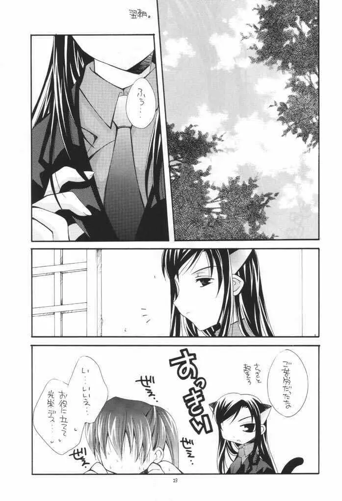 NEKO MAPPUTATHU！ Vol.2 Page.22