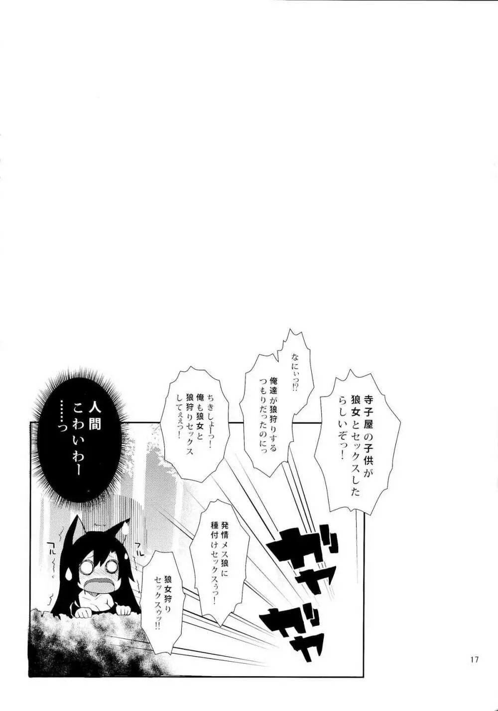 発情しましたっ影狼さん! Page.17