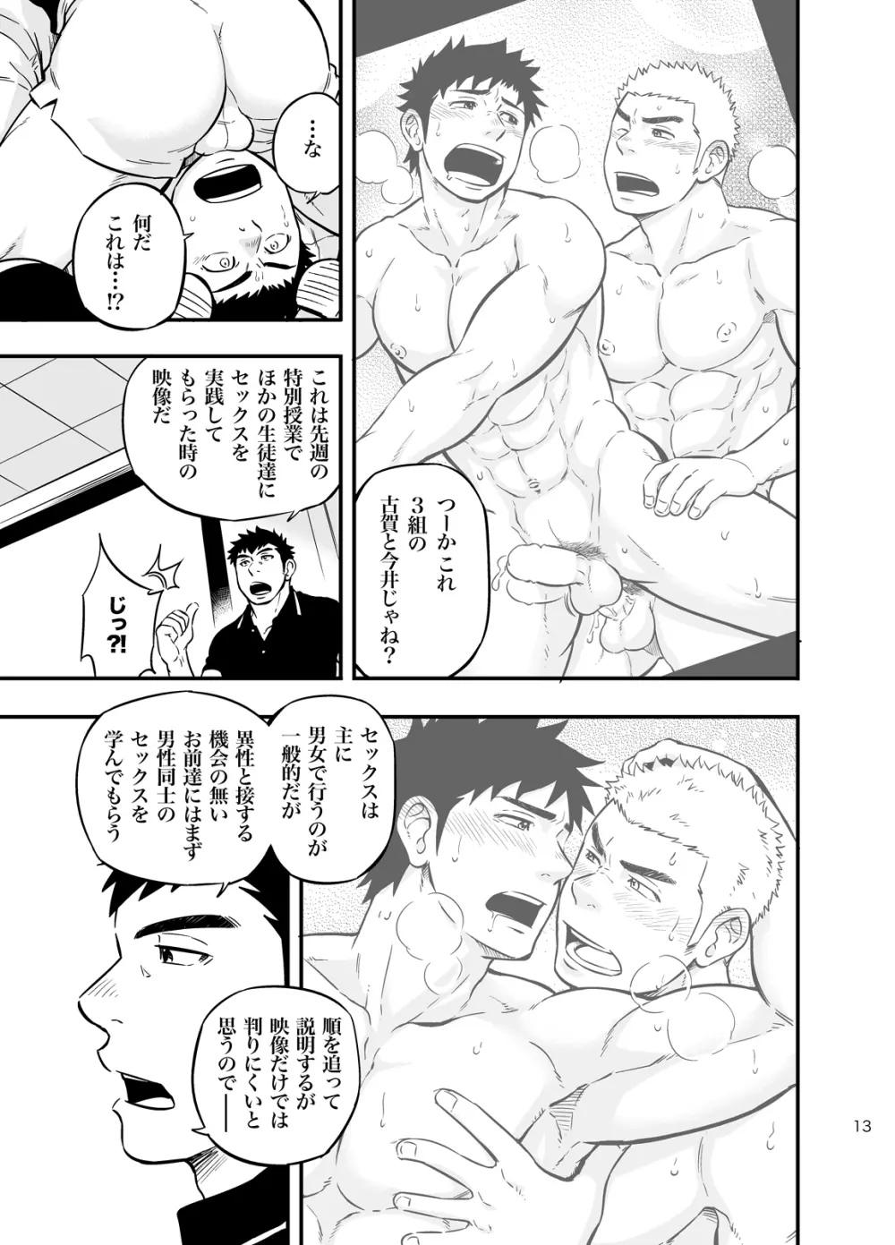 もしも男子校の保健体育が実技アリだったら2 Page.12