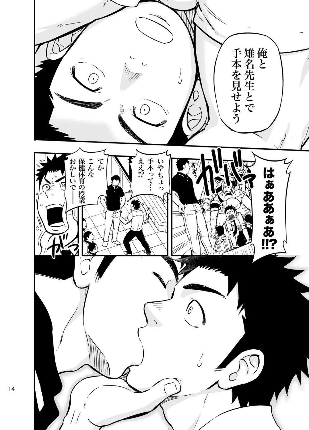 もしも男子校の保健体育が実技アリだったら2 Page.13