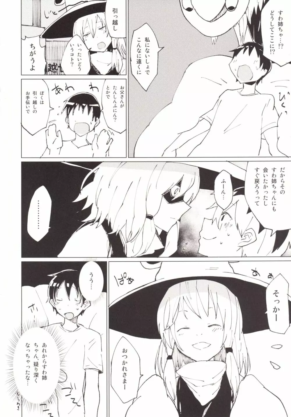 すわガール ～すわショタ3～ Page.3