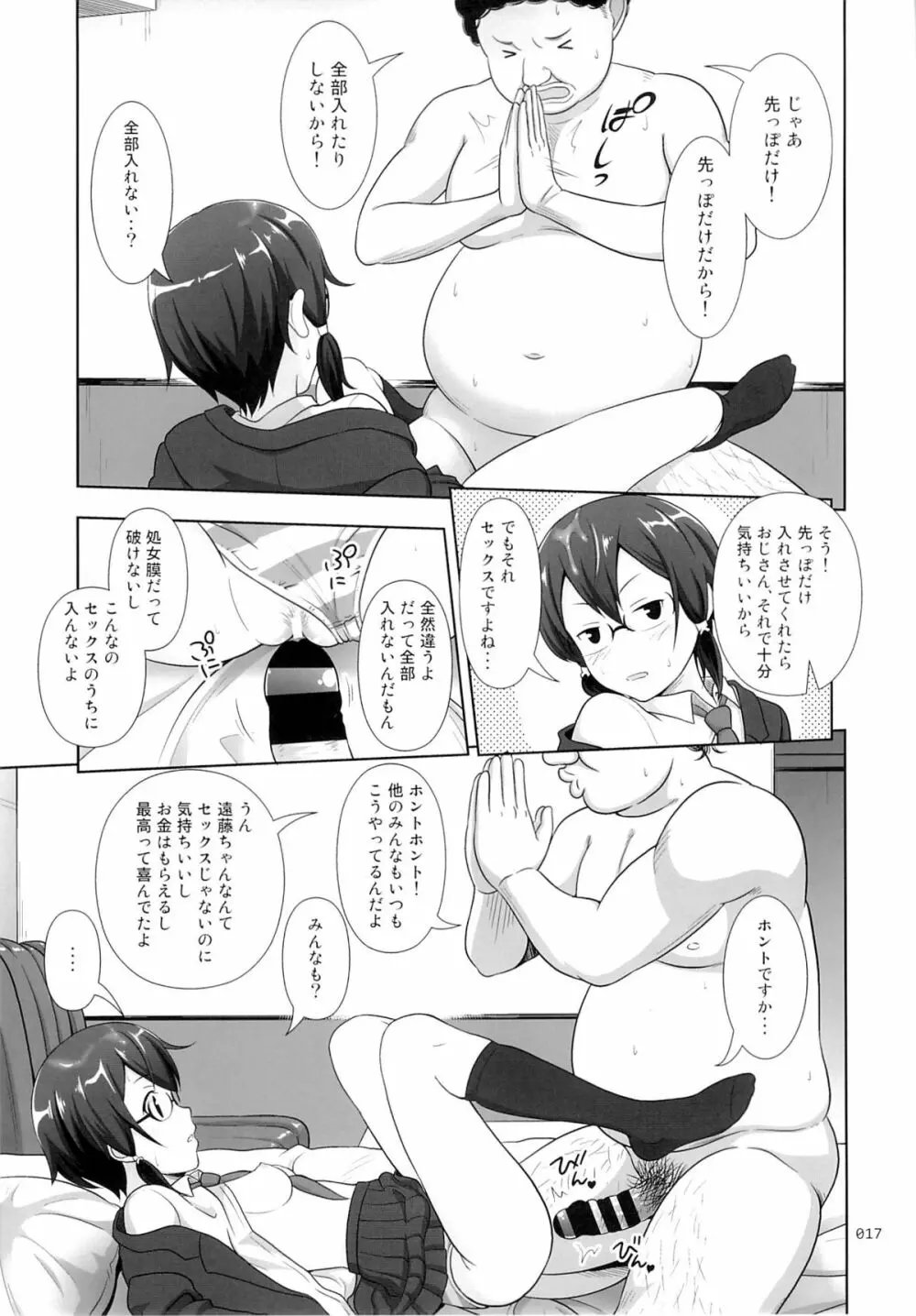 詩乃ちゃんの薄々な援交日記 Page.16