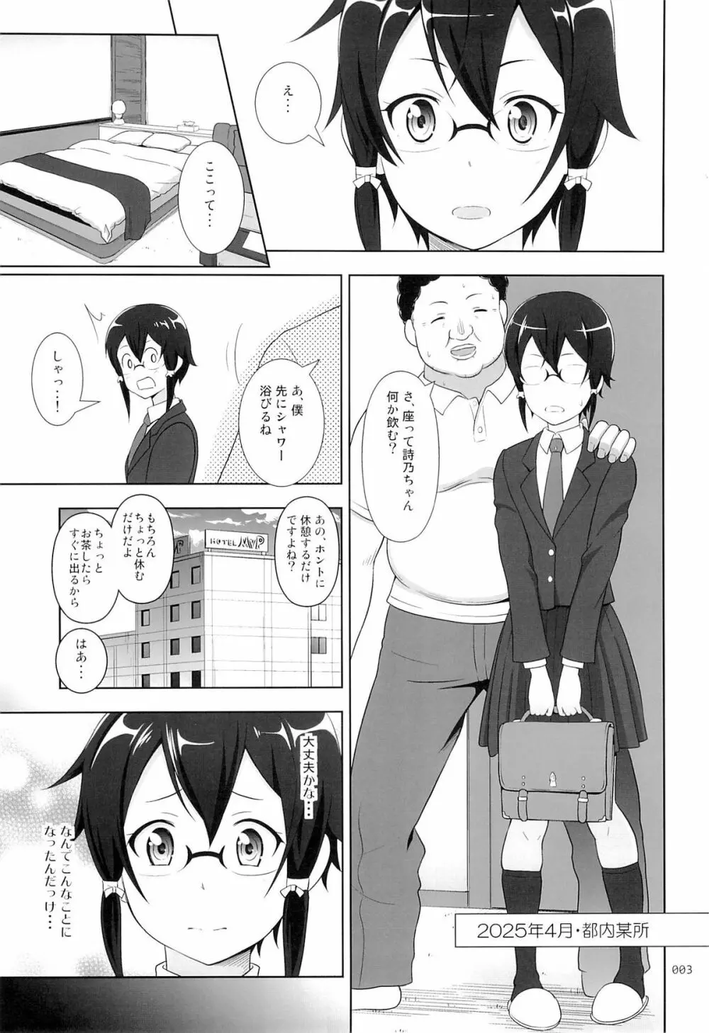 詩乃ちゃんの薄々な援交日記 Page.2