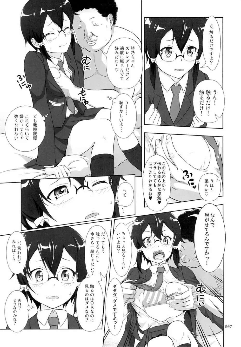 詩乃ちゃんの薄々な援交日記 Page.6