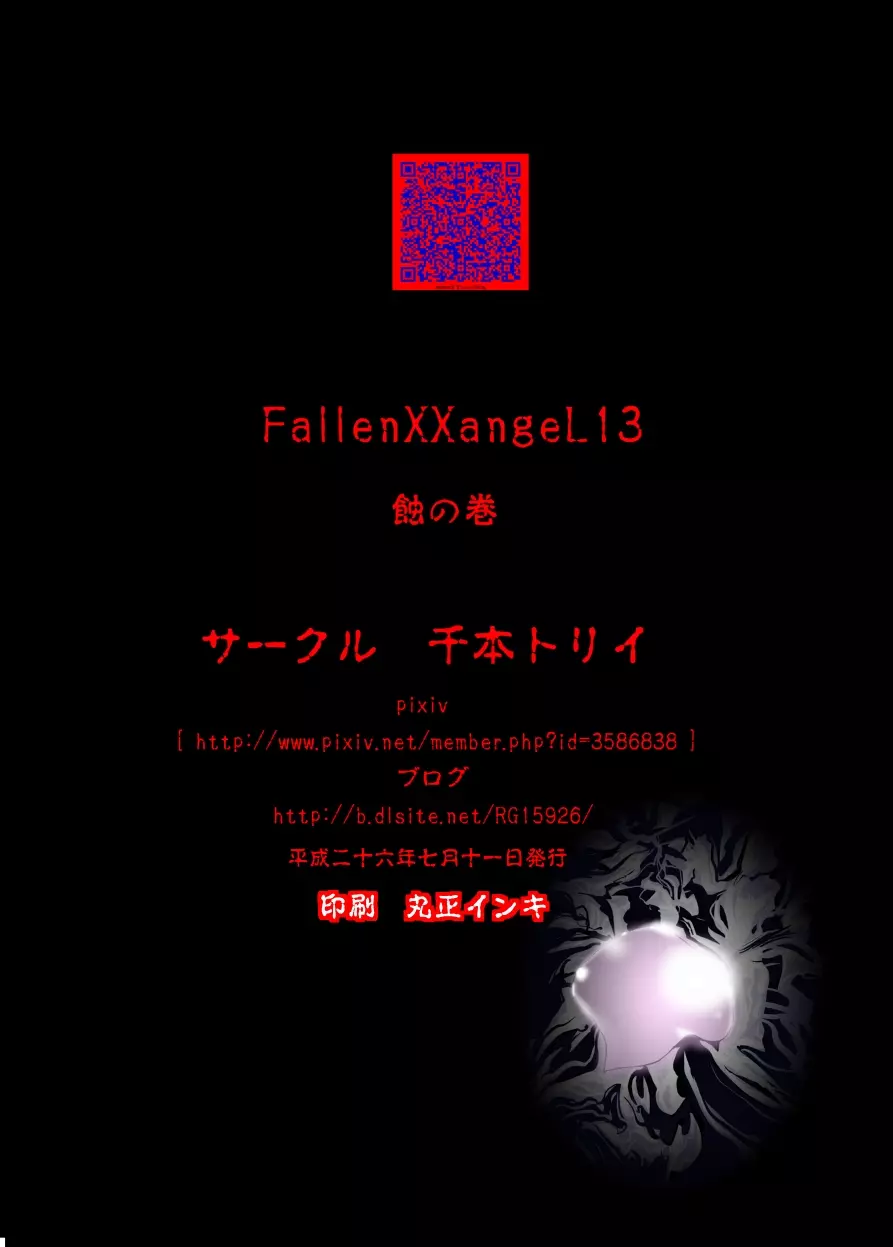 FallenXXangeL13 蝕の巻 Page.44