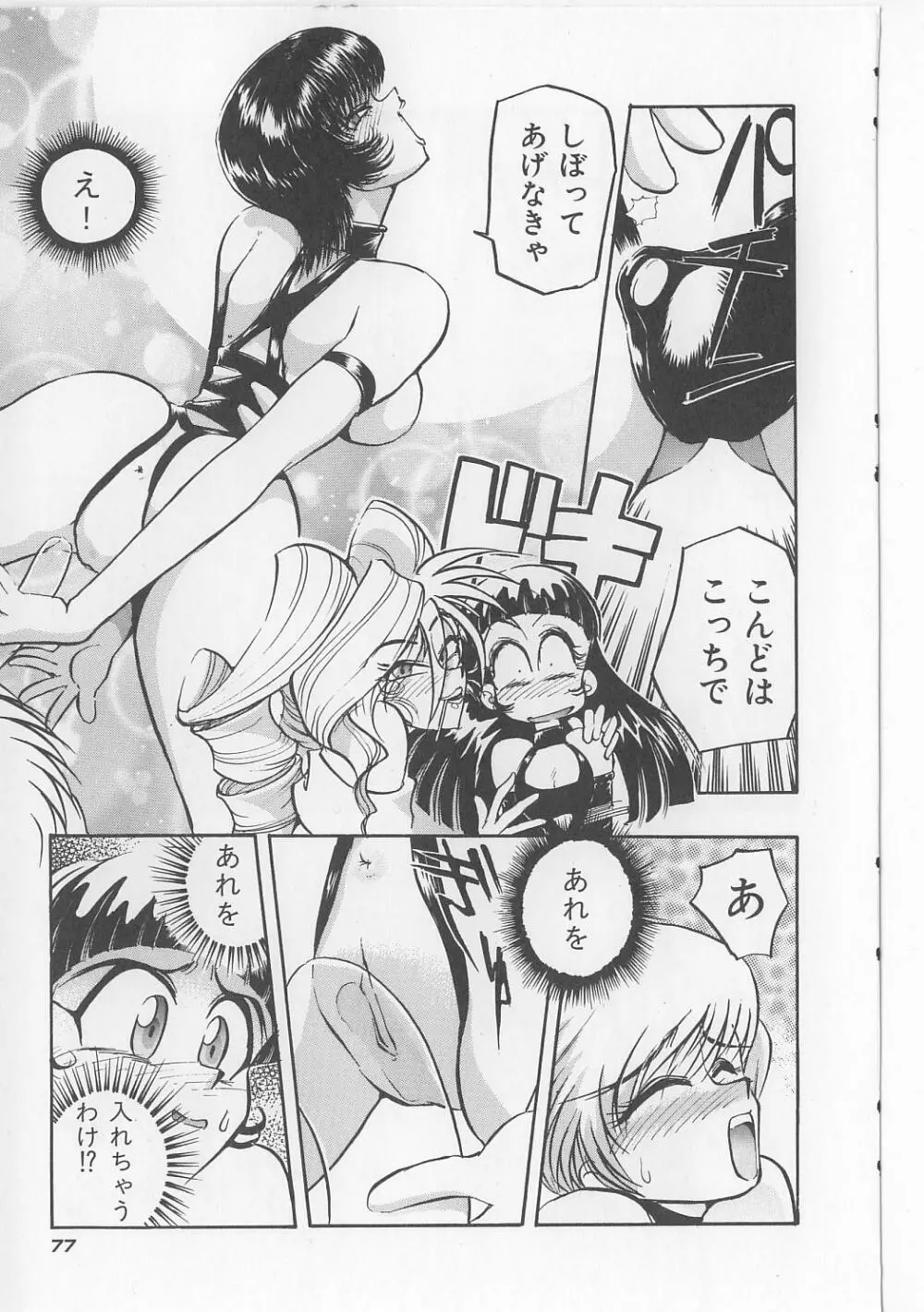 すきすきキャンディラブ!! Page.79